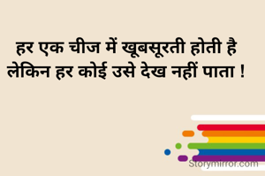 हर एक चीज में खूबसूरती होती है