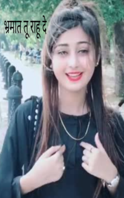 भ्रमात तू राहू दे