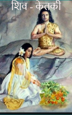 शिव - केतकी