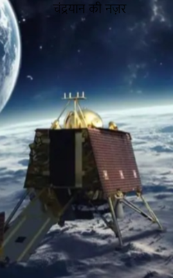 चंद्रयान की नज़र