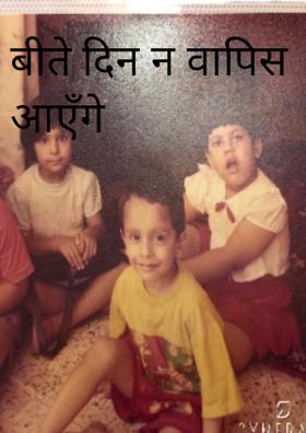 बीते दिन न वापिस आएँगे