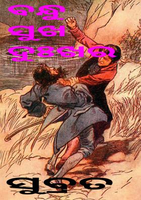 ବନ୍ଧୁ ସୁଖ ଦୁଃଖର