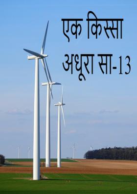 एक किस्सा अधूरा सा-13