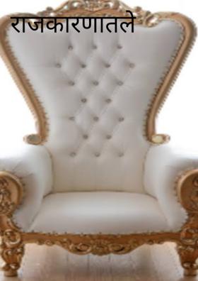 राजकारणातले रंगकर्मी