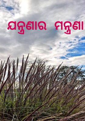 ଯନ୍ତ୍ରଣାର ମନ୍ତ୍ରଣା