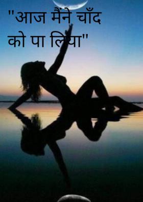 आज मैंने चाँद को पा लिया