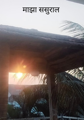 माझा ससुराल