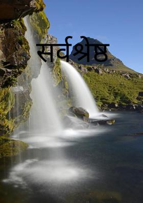 सर्वश्रेष्ठ