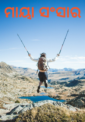 ମାୟା ସଂସାର