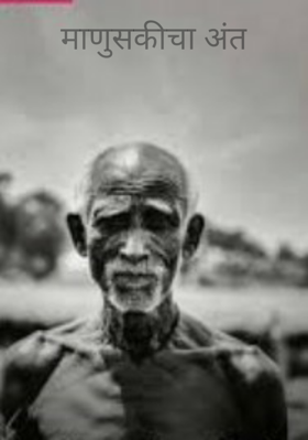 माणुसकीचा अंत