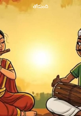 తోడుంది