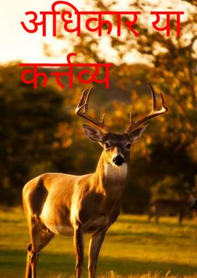 अधिकार या कर्त्तव्य