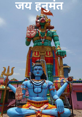 जय हनुमंत