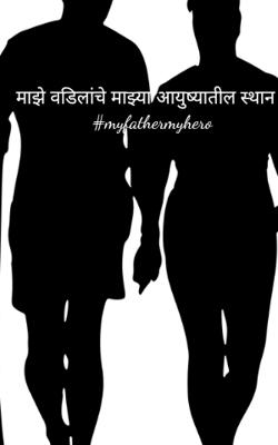 माझे वडिलांचे माझ्या आयुष्यातील स्थान
