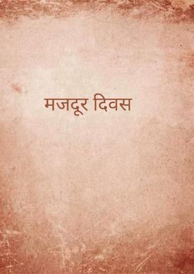 मजदूर दिवस