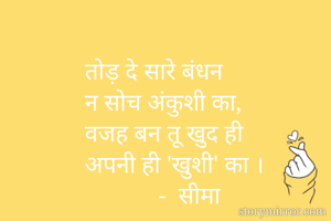 तोड़ दे सारे...