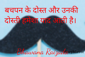 बचपन के दोस्त और उनकी दोस्ती हमेशा याद आती है। 


Bhawana Raizada