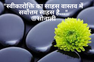 "स्वीकारोक्ति का साहस वास्तव में सर्वोत्तम साहस है..."
@सोनाली