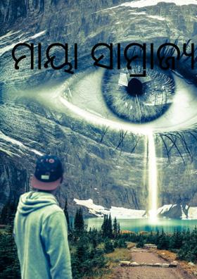 ମାୟା ସାମ୍ରାଜ୍ୟ