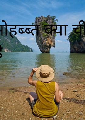 मोहब्ब्त क्या चीज है