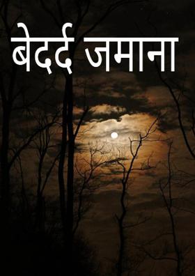 बेदर्द जमाना