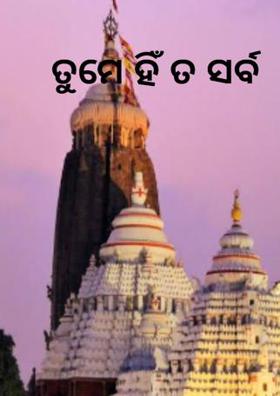 ତୁମେ ହିଁ ତ ସର୍ବ