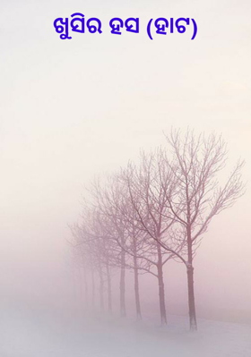 ଖୁସିର ହସ