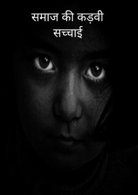 समाज की कड़वी सच्चाई