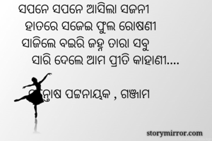 ସପନେ ସପନେ ଆସିଲା...