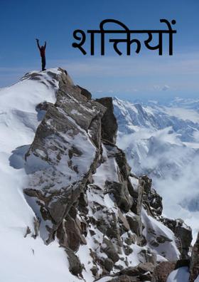 शक्तियों