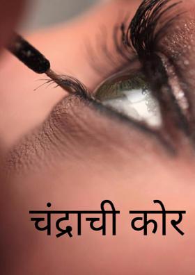 चंद्राची कोर