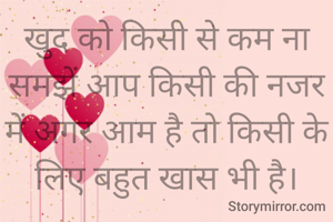 खुद को किसी से कम ना समझें आप किसी की नजर में अगर आम है तो किसी के लिए बहुत खास भी है।