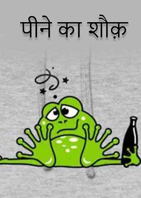 पीने का शौक़