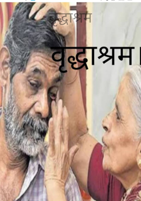 वृद्धाश्रम
