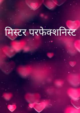 मिस्टर परफेक्शनिस्ट