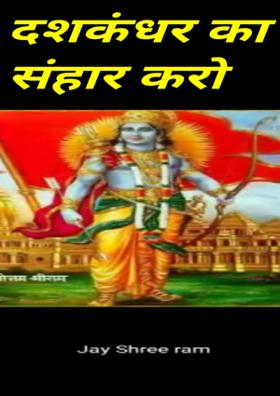 दशकंधर का संहार करो