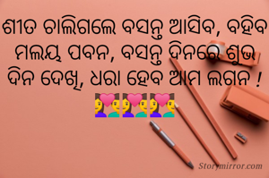 ଶୀତ ଚାଲିଗଲେ ବସନ୍ତ ଆସିବ, ବହିବ ମଲୟ ପବନ, ବସନ୍ତ ଦିନରେ ଶୁଭ ଦିନ ଦେଖି, ଧରା ହେବ ଆମ ଲଗନ ! 💑💑💑


