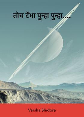 तोच टेंभा पुन्हा पुन्हा....