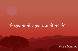"નિષ્ફળતા તો સફળ થવા ની તક છે"