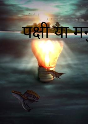 पक्षी या मनुष्य ?