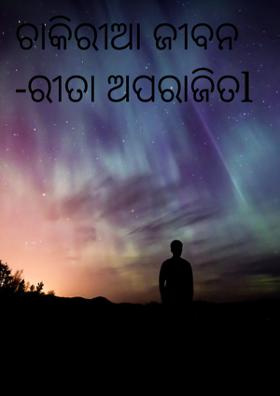 ଚାକିରୀଆ ଜୀବନ -ରୀତା ଅପରାଜିତl