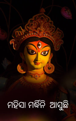 ମହିସା ମର୍ଦ୍ଧିନି ଆସୁଛି