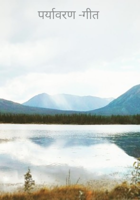 पर्यावरण - गीत