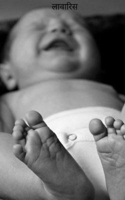 लावारिस