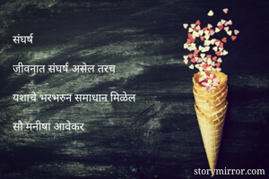 संघर्ष

जीवनात...