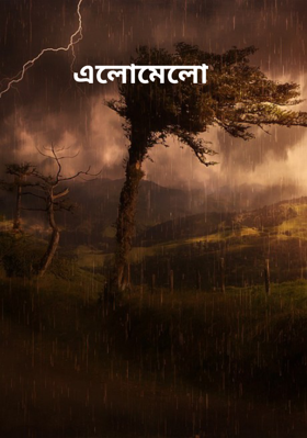 এলোমেলো