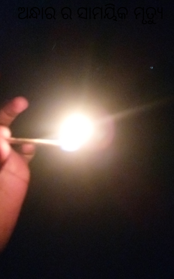 ଅନ୍ଧାର ର ସାମୟିକ ମୃତ୍ୟୁ