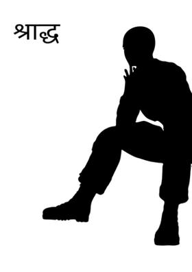 श्राद्ध