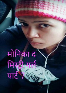 मोनिका द मिस्ट्री गर्ल पार्ट 7