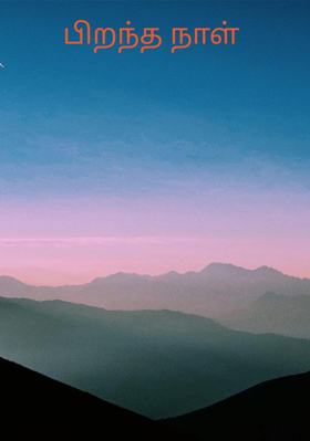 பிறந்த நாள்